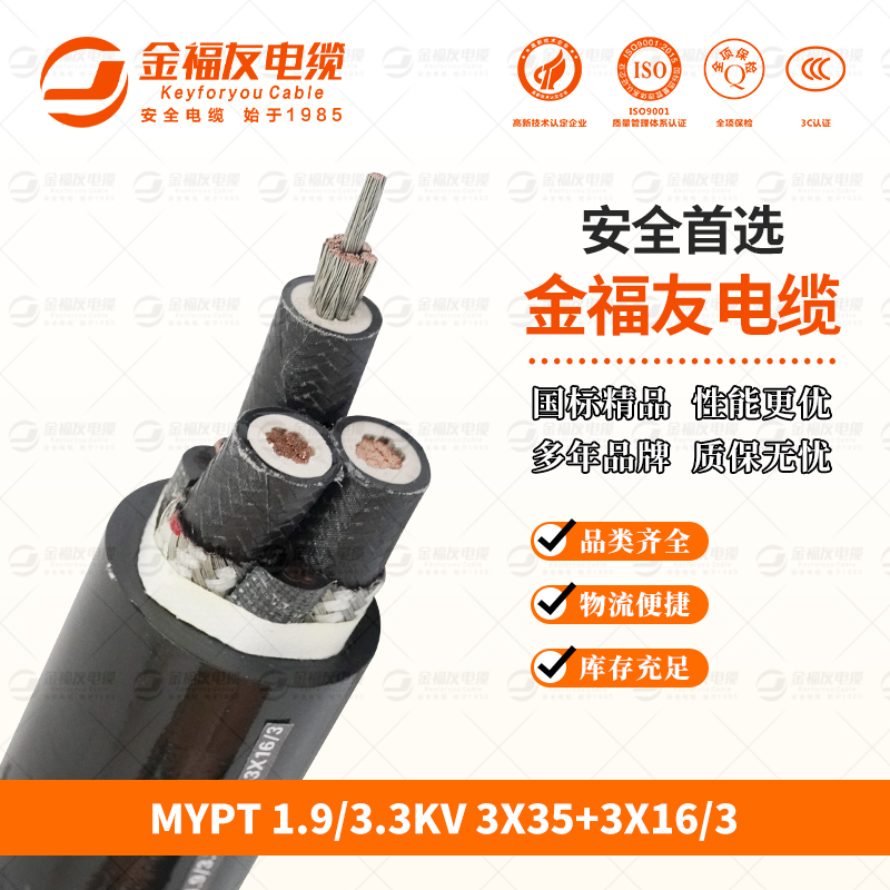 金福友产品-9.24-MYPT-1.9-3.3KV-3X35+3X16-3