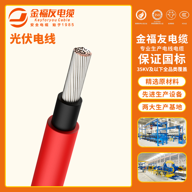 金福友产品-8.30-光伏电线-1