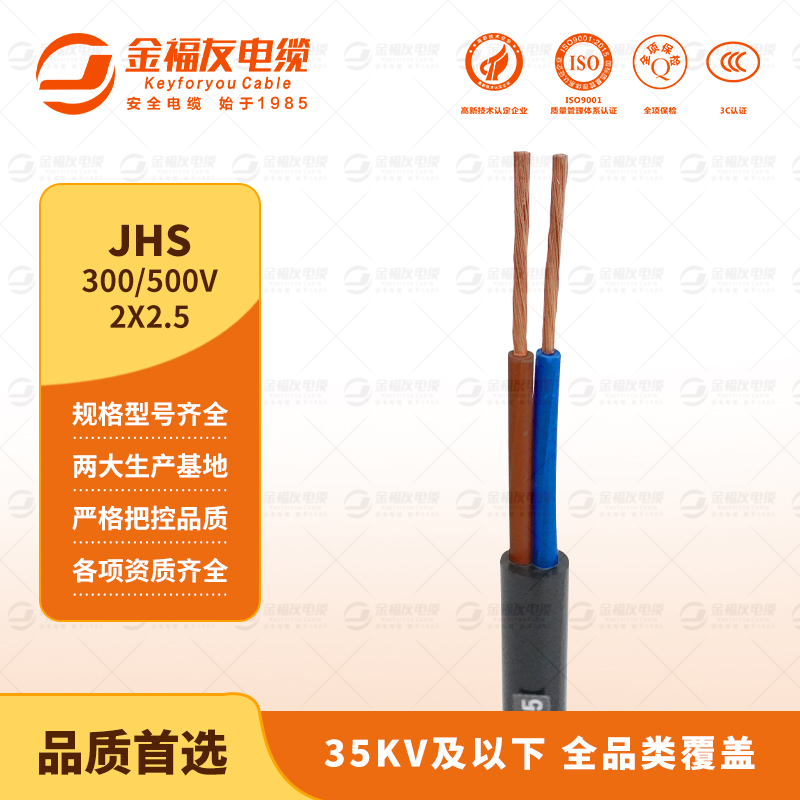 金福友产品-9.5-JHS-300-500V-2X2.5