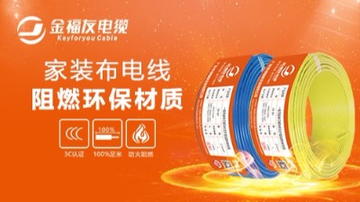 金福友电缆不忘初心，坚持品质！