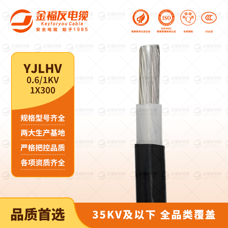 金福友产品-9.13-YJLHV--0.6-1KV-1X300