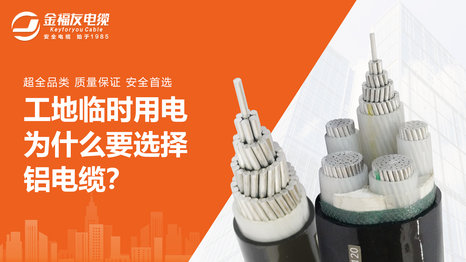 工地临时用电为什么要选择铝电缆？